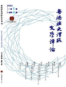 粤港澳大湾区文学评论杂志